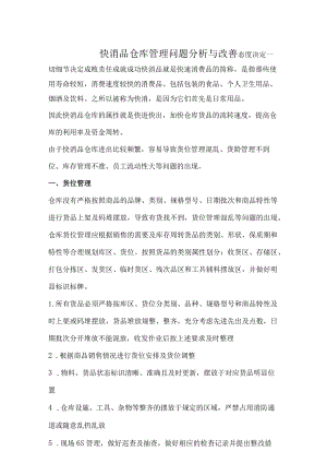快消品仓库管理改善货位、货龄、库存、员工管理措施.docx