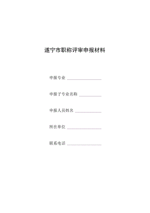 遂宁市职称评审申报材料.docx