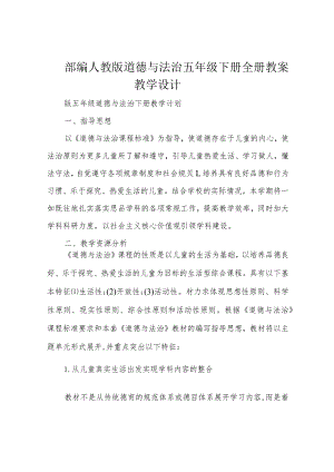 部编人教版道德与法治五年级下册全册教案教学设计.docx