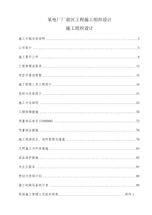 某电厂厂前区工程施工组织设计.docx