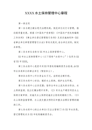 水土保持管理中心章程.docx