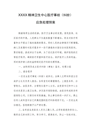 精神卫生中心医疗事故（纠纷）应急处理预案.docx