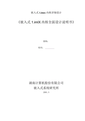 嵌入式Linux内核详细设计.docx