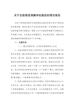 小学2023年“清廉学校”建设工作汇报（三篇）.docx