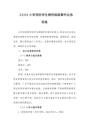 小学预防学生拥挤踩踏事件应急预案.docx
