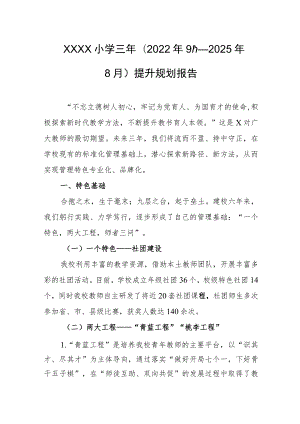 小学三年(2022年9月—2025年8月)提升规划报告.docx