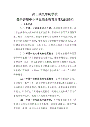学校关于开展中小学生安全教育周活动的通知.docx