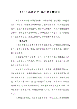 小学2023年后勤工作计划.docx