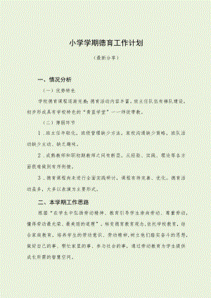 小学学期德育工作计划（最新分享）.docx