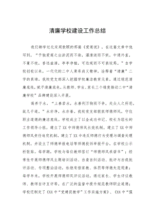 小学关于“清廉学校”建设工作方案及工作总结六篇.docx