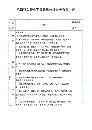 学校每天五分钟安全教育内容.docx