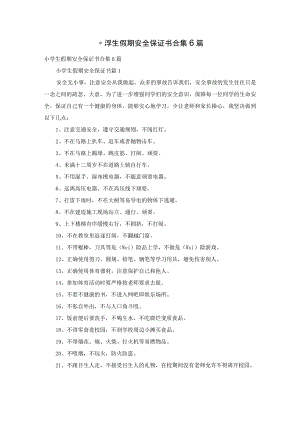 小学生假期安全保证书合集6篇.docx