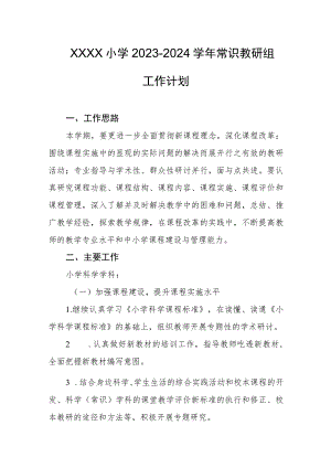 小学2023-2024学年常识教研组工作计划.docx