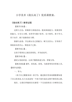 小学美术《我长高了》优质课教案、.docx