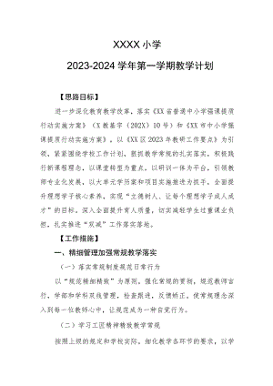 小学2023--2024学年第一学期教学计划.docx