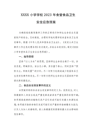 小学学校2023年食堂食品卫生安全应急预案.docx