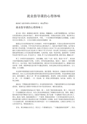 就业指导课的心得体会.docx