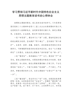 学习贯彻主题教育读书班心得体会.docx