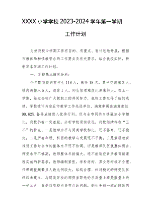 小学学校2023-2024学年第一学期工作计划.docx