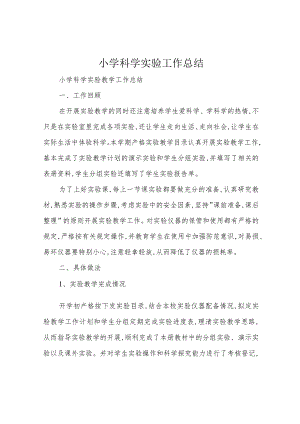 小学科学实验工作总结.docx