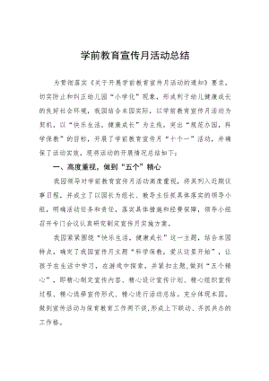 实验幼儿园2023年学前教育宣传月活动总结及方案15篇.docx