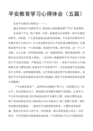 安全教育学习心得体会五篇.docx