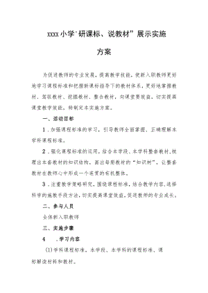 小学“研课标、说教材”展示实施方案.docx