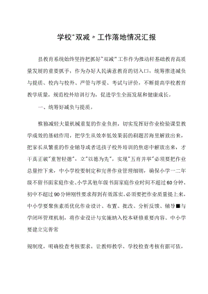 学校学校“双减”工作落地情况汇报试稿.docx