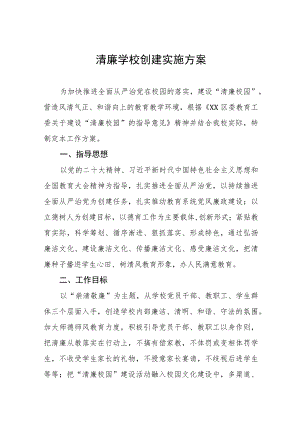 小学关于“清廉学校”建设工作实施方案4篇.docx
