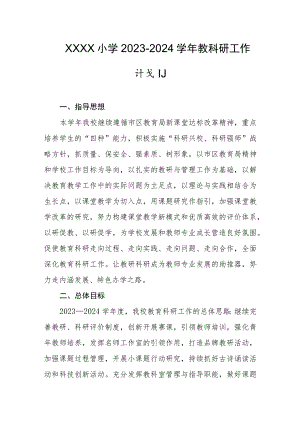 小学2023-2024学年教科研工作计划.docx