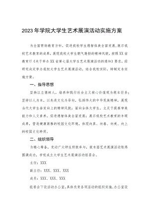 学院参加“全国第七届大学生艺术展演活动”实施方案5篇.docx