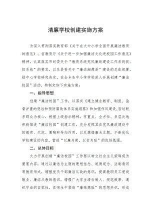 学院关于推进“清廉校园”建设的实施方案4篇.docx