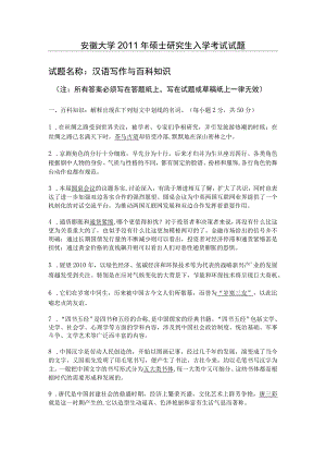 安徽大学翻译硕士2011年初试百科知识与汉语写作.docx