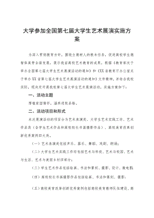 学院举办2023年全国第七届大学生艺术展演活动方案三篇例文.docx