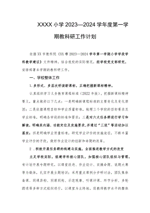 小学2023—2024学年度第一学期教科研工作计划.docx