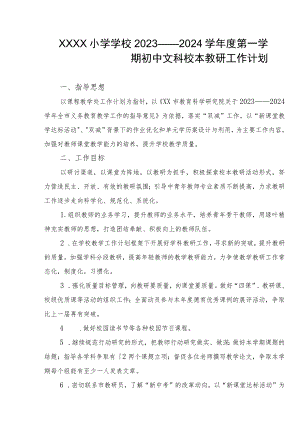 小学学校2023——2024学年度第一学期初中文科校本教研工作计划.docx