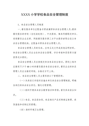 小学学校食品安全管理制度.docx