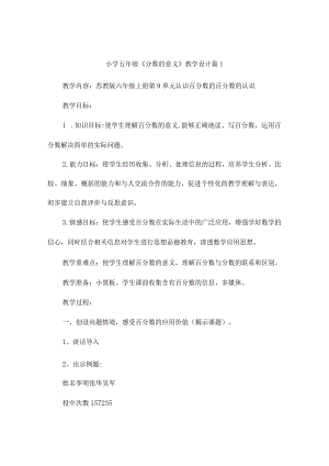 小学五年级《分数的意义》教学设计（通用2篇）.docx
