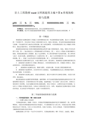 岩土工程勘察word文档郭超英主编7第6章现场检验与监测.docx