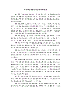 实验中学艺体活动安全十项规定.docx