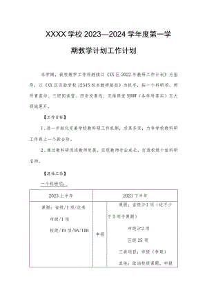 学校2023—2024学年度第一学期教学计划工作计划.docx
