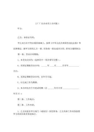 工厂厂长企业用工合同（精选7篇）.docx