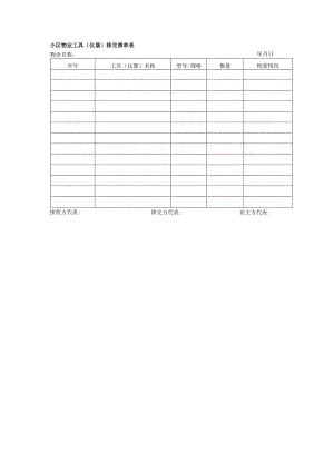 小区物业工具（仪器）移交清单表.docx