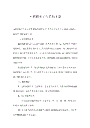 小班班务工作总结7篇.docx