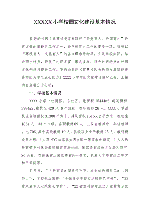 小学校园文化建设基本情况.docx