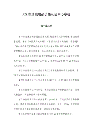市涉案物品价格认证中心章程.docx