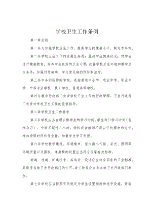 学校卫生工作条例.docx