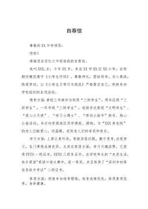 小升初自荐信模板六篇合集.docx