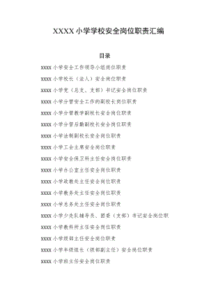 小学学校安全岗位职责汇编.docx