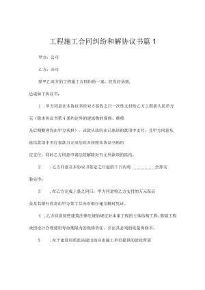 工程施工合同纠纷和解协议书（精选7篇）.docx